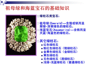 祖母绿和海蓝宝石的基础知识(1).ppt