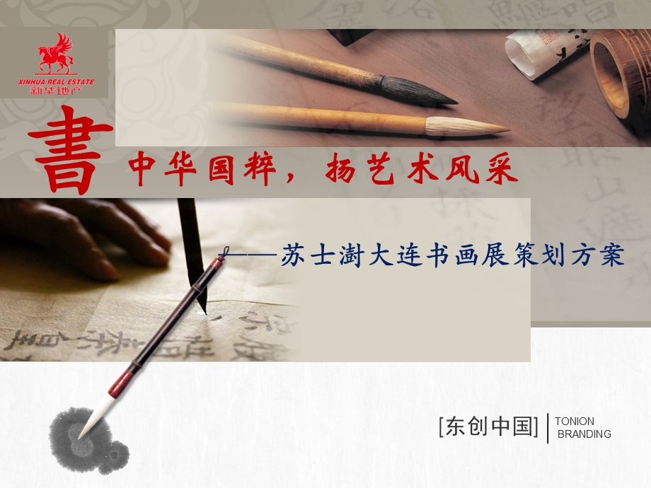 【广告策划-PPT】苏士澍书法展策划案.ppt_第1页