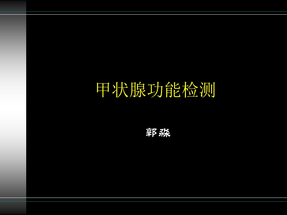 甲功检测项目(1).ppt_第1页