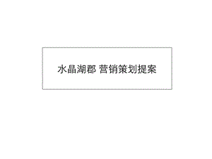 2010年厦门万特福·水晶湖郡营销策划提案(1).ppt