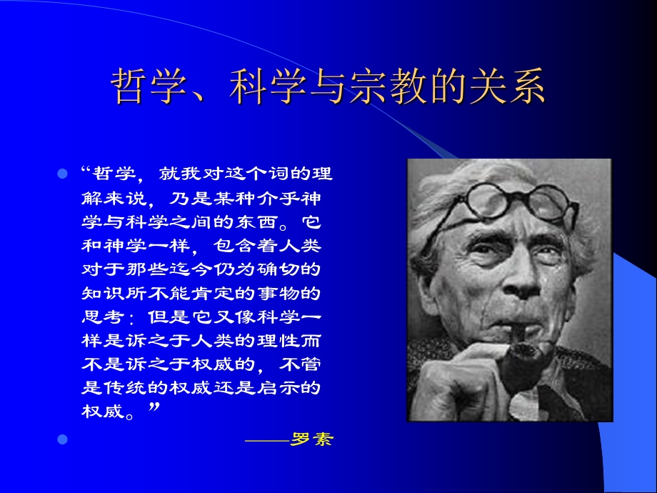 第五讲 哲学与科学宗教的关系.ppt_第3页