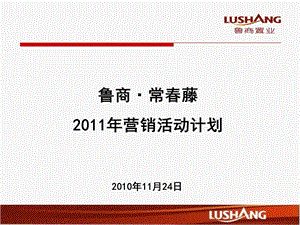 【广告策划-PPT】鲁商常春藤2011年营销活动计划.ppt