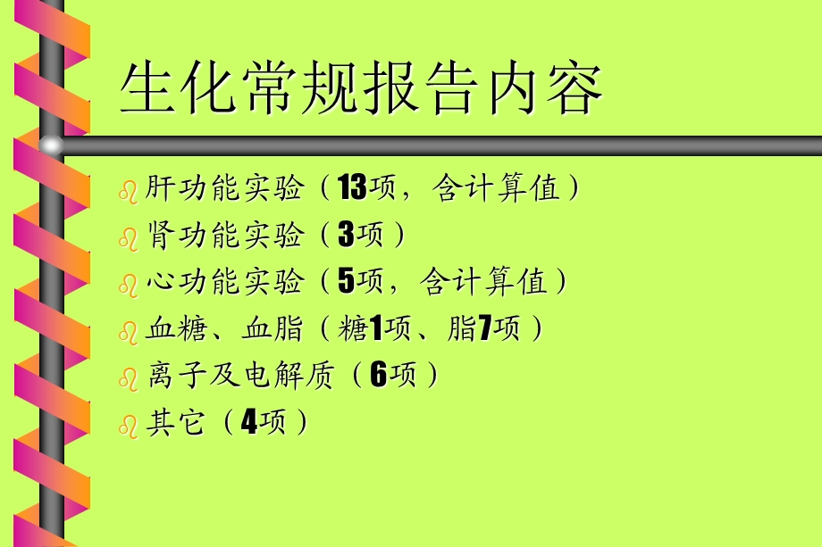 检验科讲课—生化.ppt.ppt_第3页