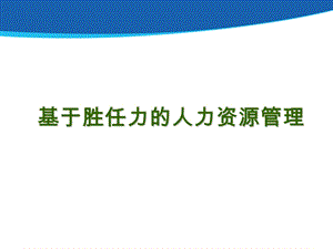 基于胜任力的人力资源管理培训PPT(1).ppt