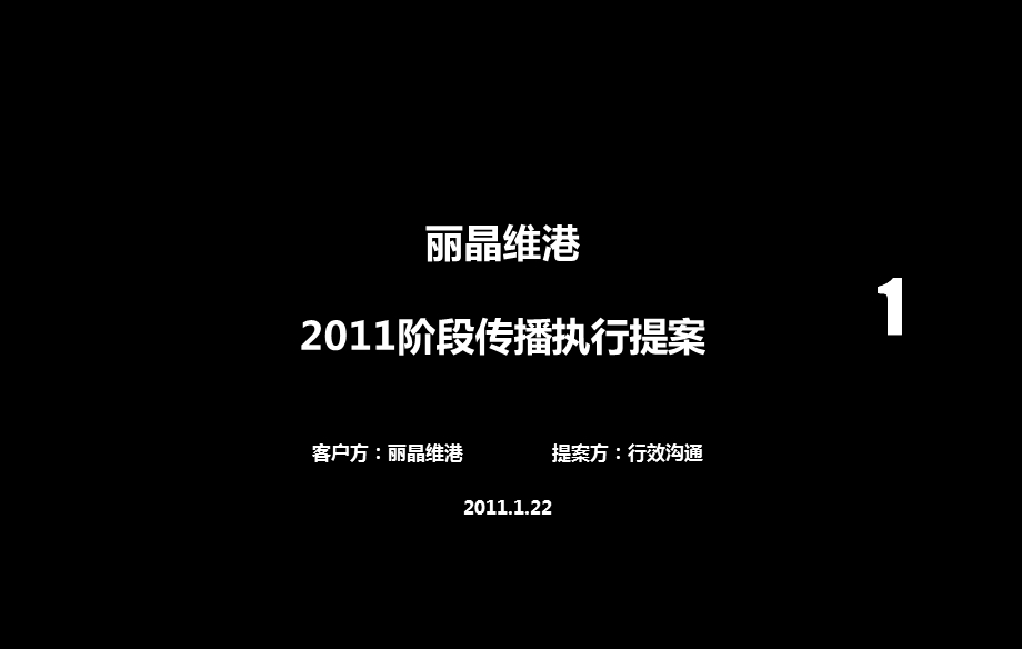 丽晶维港楼盘开盘前执行策划案(1).ppt_第1页