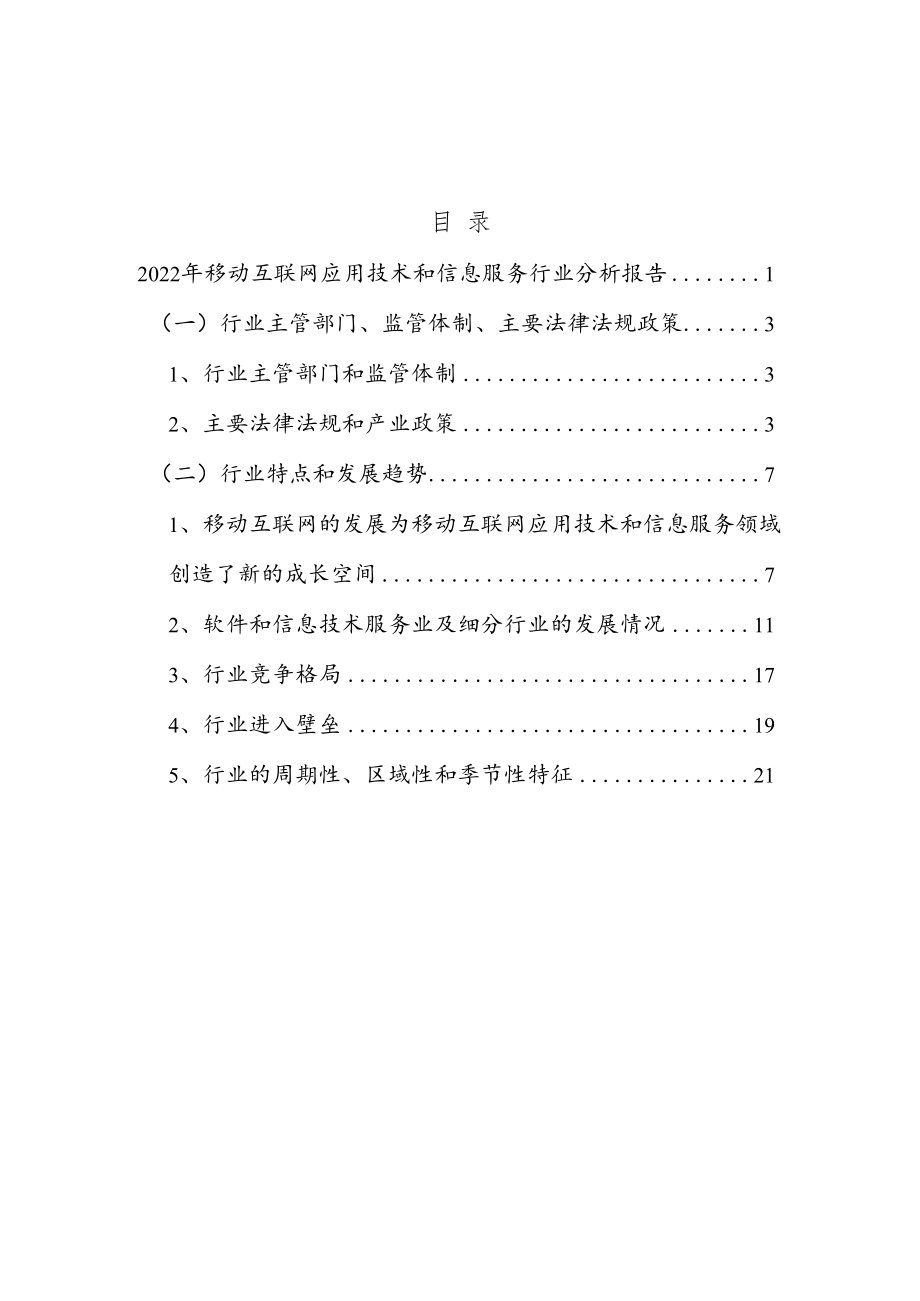 2022年移动互联网应用技术和信息服务行业分析报告.docx_第2页