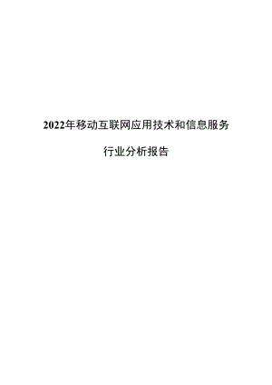 2022年移动互联网应用技术和信息服务行业分析报告.docx