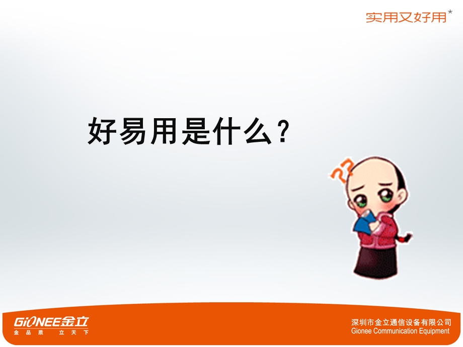 金立好易用业务方案(1).ppt_第2页