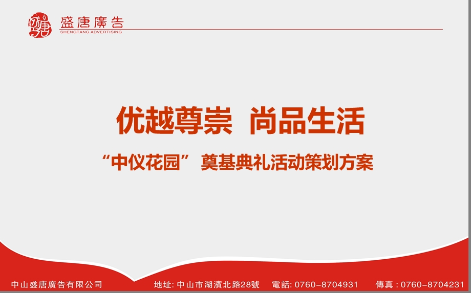 【优越尊崇尚品生活】中仪花园楼盘项目奠基典礼活动策划方案(1).ppt_第1页