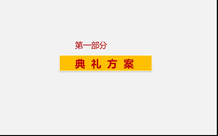 【优越尊崇尚品生活】中仪花园楼盘项目奠基典礼活动策划方案(1).ppt_第2页