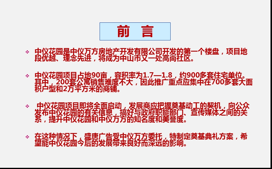 【优越尊崇尚品生活】中仪花园楼盘项目奠基典礼活动策划方案(1).ppt_第3页