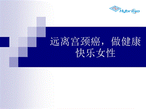 宫颈癌防治PPT.ppt