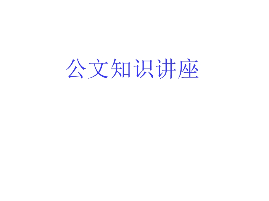 公文知识讲座.ppt_第1页