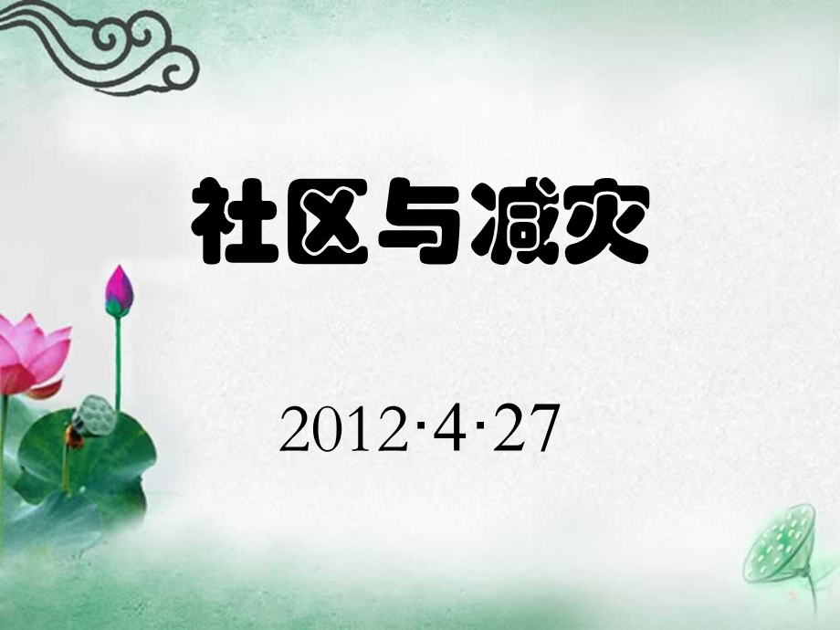 社区与减灾.ppt_第1页