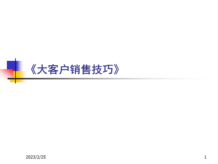 销售技巧5.ppt_第1页