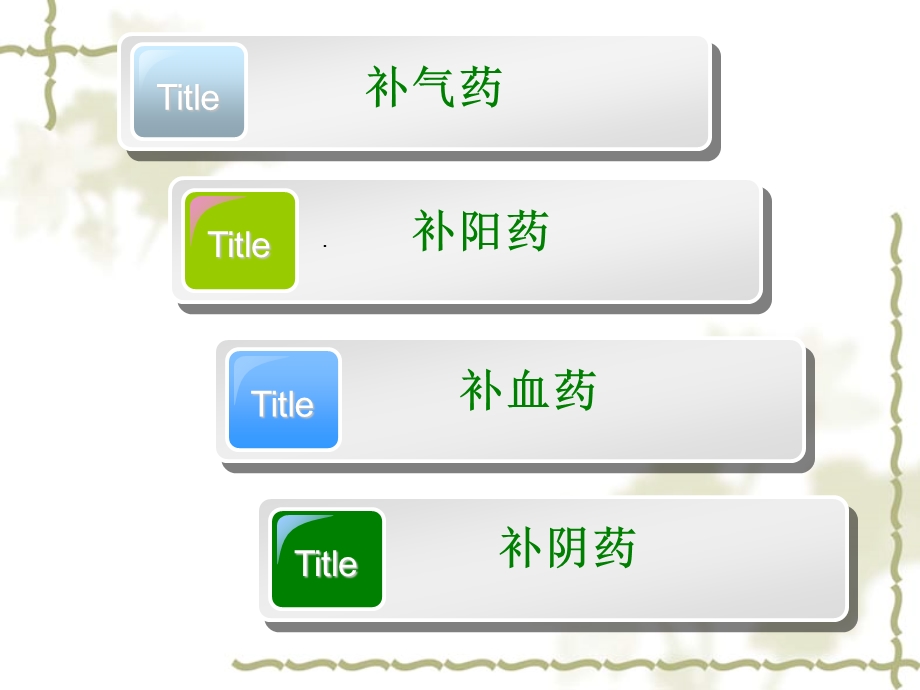 中医教学培训 补虚药教学培训PPT(2).ppt_第2页