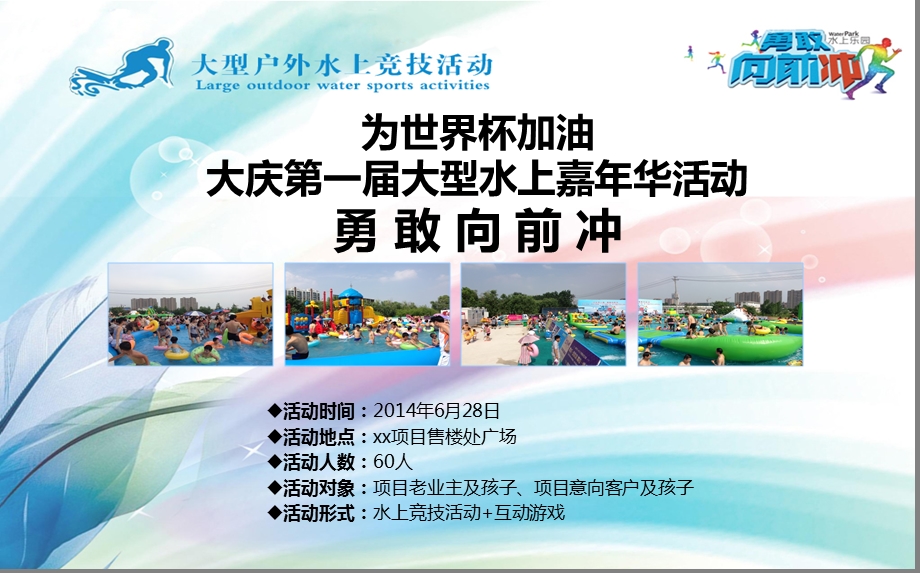 【勇敢向前冲】某某项目水上嘉年华暨大型户外水上竞技活动方案.ppt_第2页