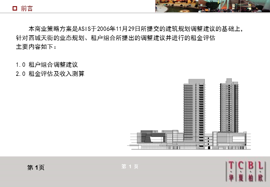 龙湖西城天街商业规划(1).ppt_第2页