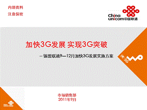 联通分公司9--12月加快3G发展实施方案(1).ppt