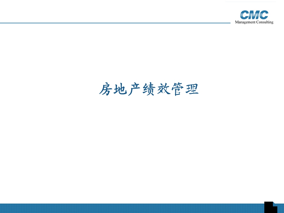 CMC房地产绩效管理讲义(2).ppt_第1页