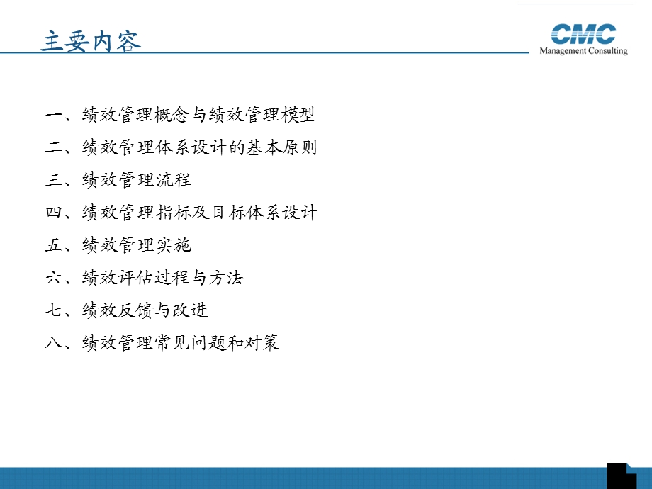 CMC房地产绩效管理讲义(2).ppt_第2页