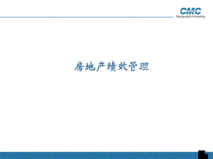 CMC房地产绩效管理讲义(2).ppt