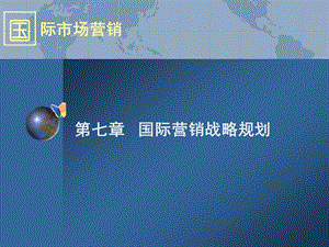 第七章 国际营销战略规划.ppt