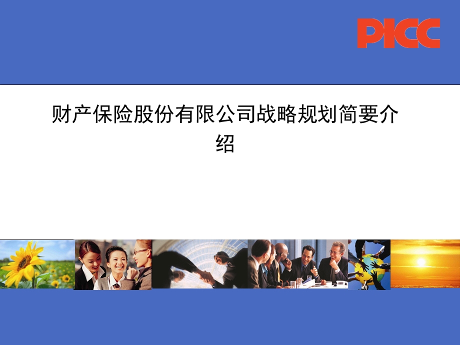 财产保险股份有限公司战略规划简要介绍(2).ppt_第1页