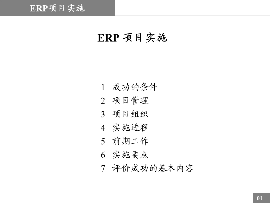 ERP 项目实施流程(1).ppt_第1页