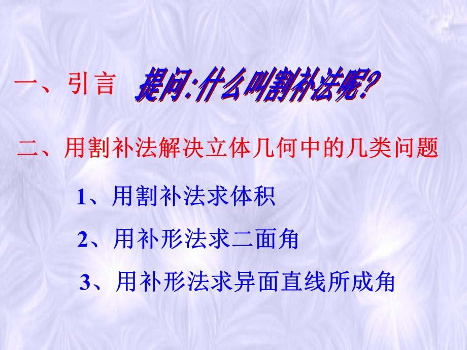 怎样利用割补法解立体几何中的问题.ppt_第3页