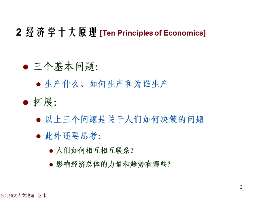 双语教学课件学习课件PPT经济学10大原理.ppt_第2页