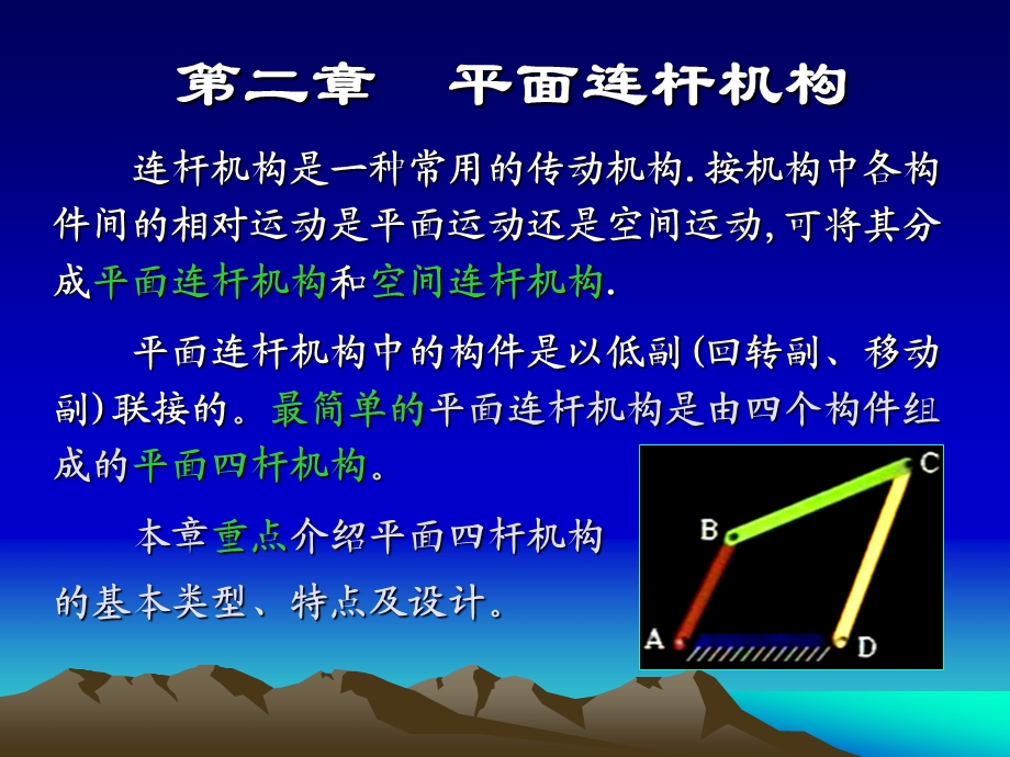 平面连杆机构.ppt_第1页