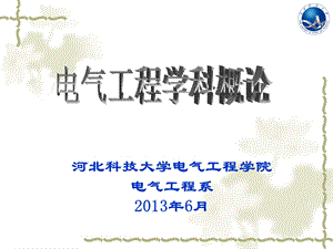 电气工程学科概论(2013).ppt