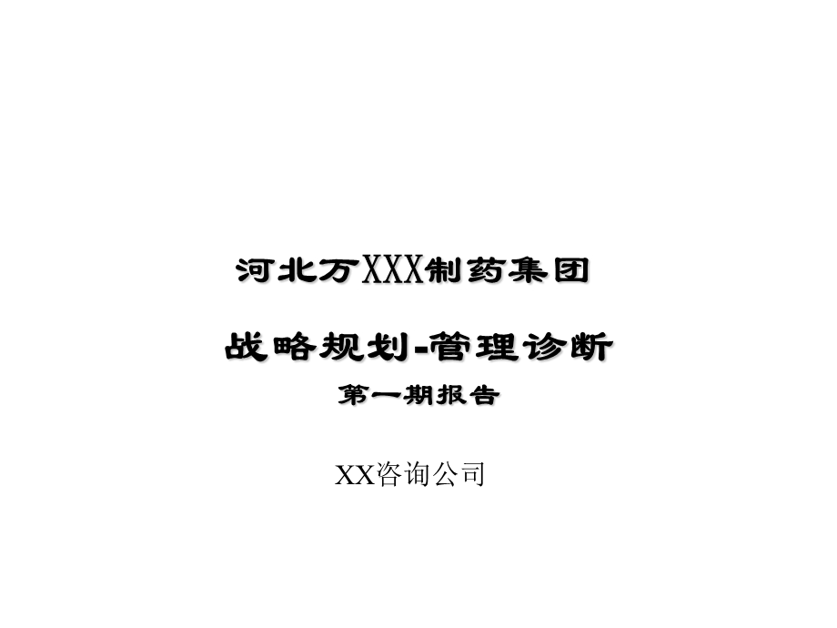 某制药集团战略规划之管理诊断报告.ppt_第1页