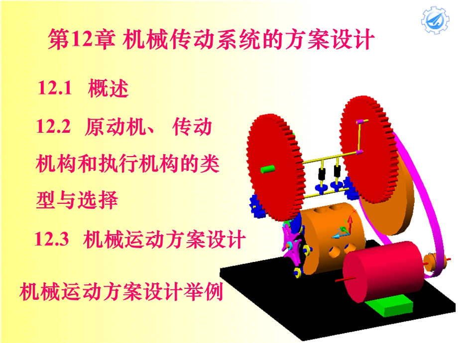 第十二章_机械传动方案的设计.ppt_第1页