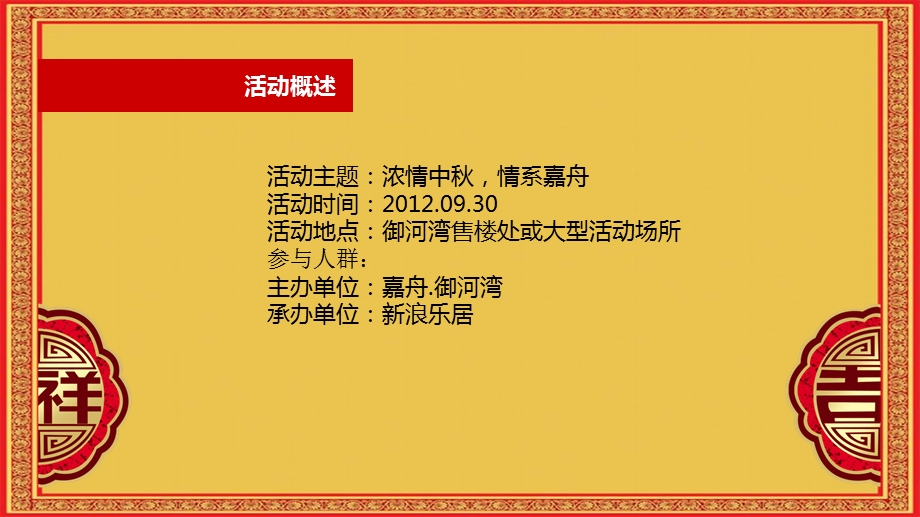 2012年“浓情中秋情系嘉舟”御河湾营销中心中秋节活动策划方案.ppt_第2页