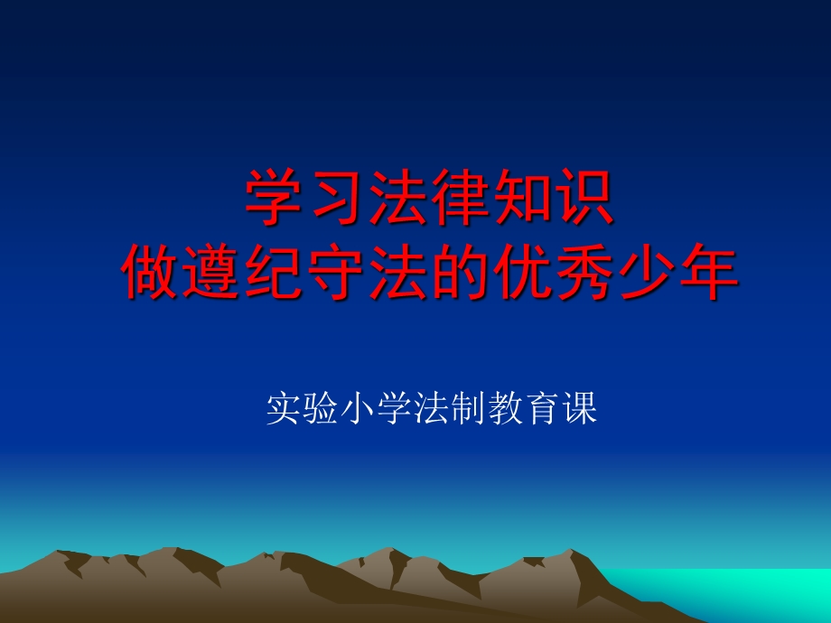 小学法制教育课.ppt_第1页