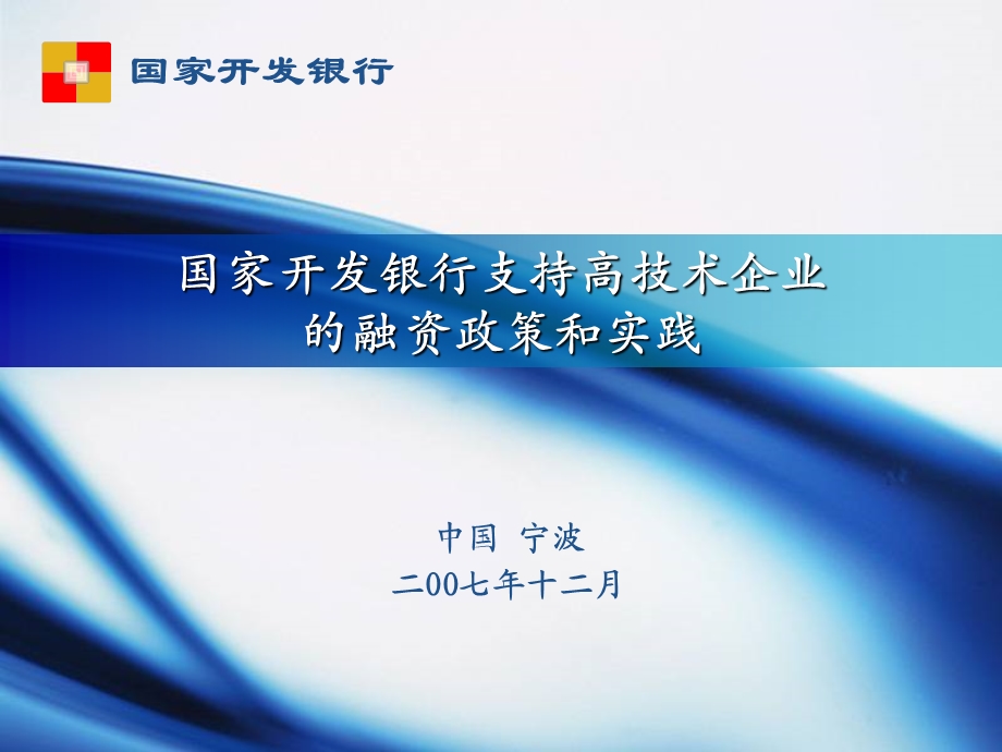 国家开发银行支持高技术企业的融资政策和实践(1).ppt_第1页