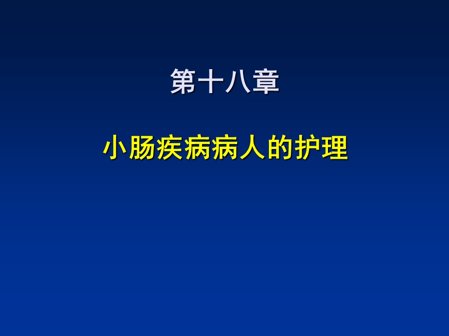 小肠疾病病人的护理.ppt_第1页