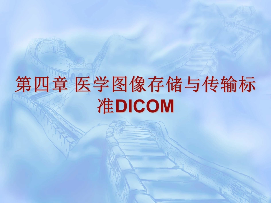 第四章医学图像存储与传输标准DICOM - 第六章医学影像传输标准与应用.ppt_第1页