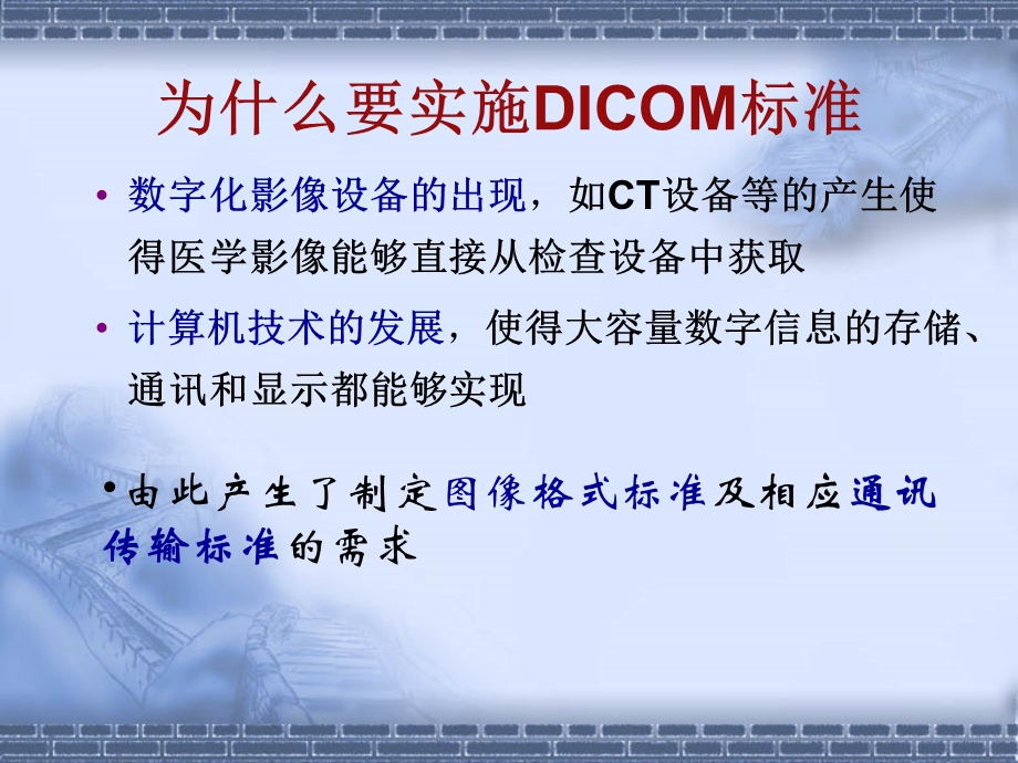 第四章医学图像存储与传输标准DICOM - 第六章医学影像传输标准与应用.ppt_第2页