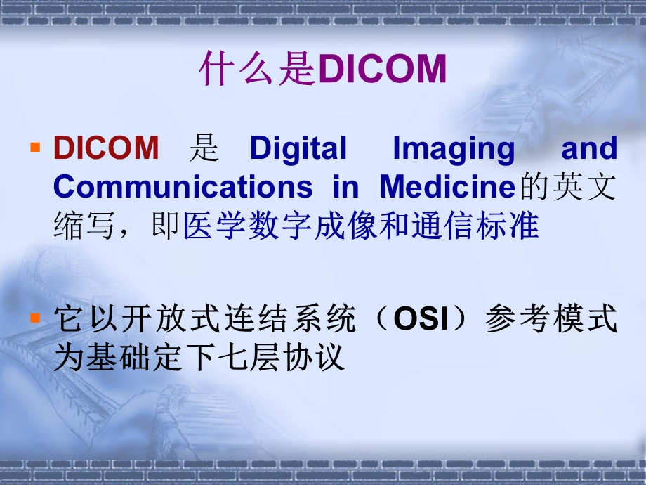 第四章医学图像存储与传输标准DICOM - 第六章医学影像传输标准与应用.ppt_第3页