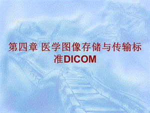 第四章医学图像存储与传输标准DICOM - 第六章医学影像传输标准与应用.ppt