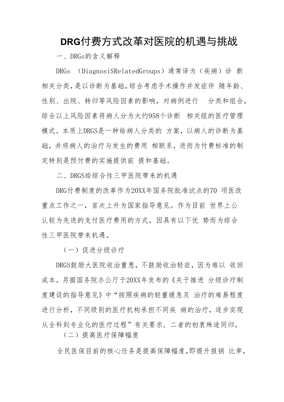 DRG付费方式改革对医院的机遇与挑战.docx_第1页