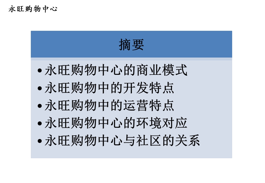 永旺模式-郊区性购物中心的借鉴和分享.ppt_第1页