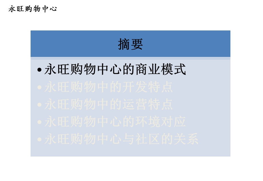 永旺模式-郊区性购物中心的借鉴和分享.ppt_第2页