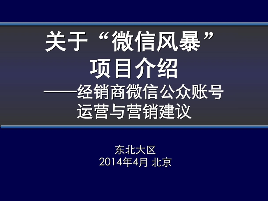 [宝典]经销商微信销售运营技能建议0418-qulogo上传.ppt_第1页