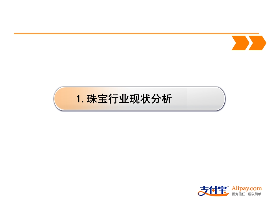 支付宝对珠宝行业B2C市场分析PPT.ppt_第3页