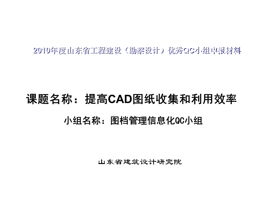 提高CAD图纸收集和利用效率【2010年度山东省工程建设（勘察设计）优秀QC小组成果报告】 .ppt_第1页