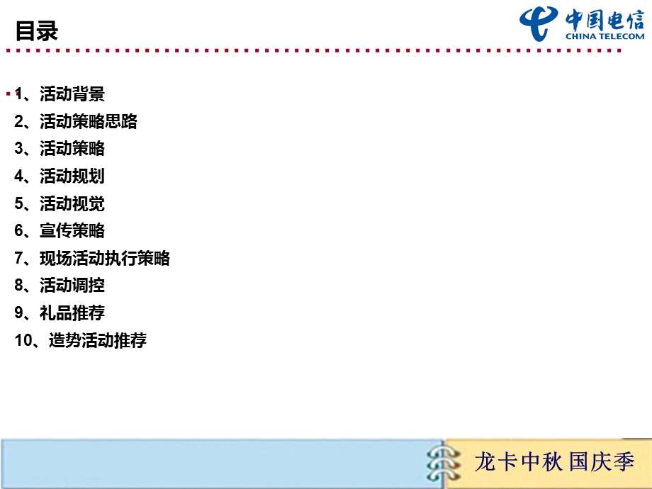 2012龙卡“中秋国庆”促销策划案.ppt_第2页